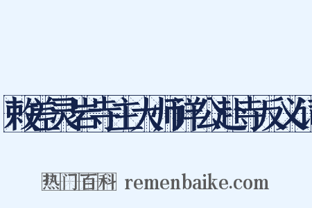 敕差灵岩寺主大师详公赴寺反义词是什么意思的图片